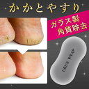 かかとやすり かかとヤスリ ガラス製 洗える 角質除去 携帯 持ち運び コンパクト 清潔 かかと磨き かかと削り かかとケア フットケア 角質取り 角質ケア 足...