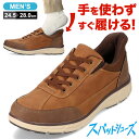 【全品P15倍！15日00:00〜24H限定】スパットシューズ スニーカー メンズ 防水 手を使わずに履ける ローカットスニーカー ハンズフリー セダークレスト CEDAR CREST CC-60950 ブラウン