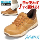 スパットシューズ スニーカー メンズ 防水 手を使わずに履ける ローカットスニーカー ハンズフリー セダークレスト CEDAR CREST CC-60850 キャメル
