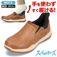 スパットシューズ スリッポン ローカット スニーカー メンズ 靴 防水 晴雨兼用 立ったまま 手を使わずに…