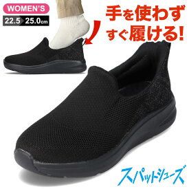 スパットシューズ レディース 靴 シューズ スニーカー スリッポン 手を使わずに履ける ハンズフリー 立ったまま履ける 軽量 歩きやすい 履きやすい ローカットスニーカー 通学 通園 カジュアル おしゃれ シンプル ブラック 2E 人気 セダークレスト CEDAR CREST CC-2506