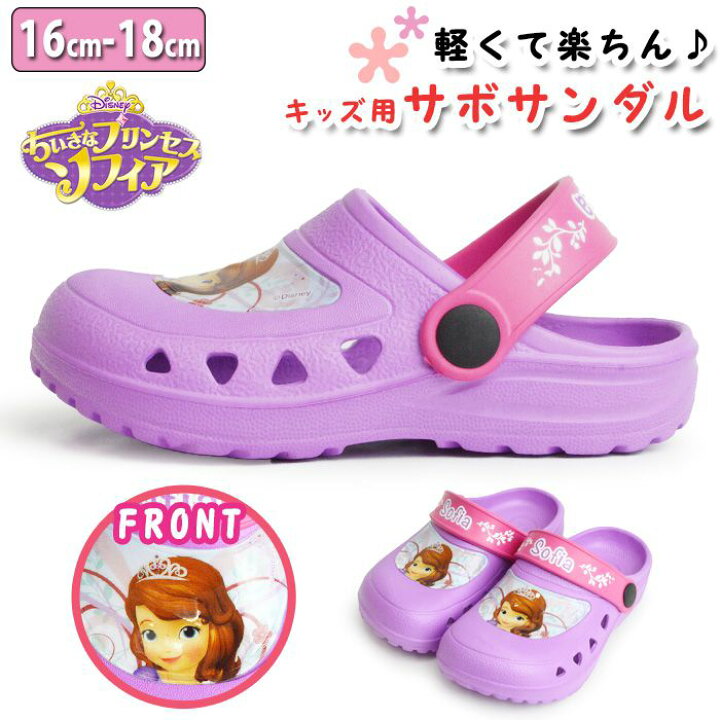 楽天市場 ソフィア サンダル サボサンダル クロッグ 2way ディスニー ディズニープリンセス ちいさなプリンセスソフィア ビーチサンダル 軽量 夏靴 海 山 子ども用 子供 女の子 男の子 取り寄せ シュースクエア プラス