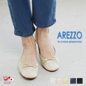 AREZZO アレッツォ パンプス レディース 春シューズ 春靴 靴 バレエシューズ バレエパンプス リボンパンプス リボン カジュアルパンプス かわいいパンプス ローヒール パンプスリボン シャーリング ギャザー サテン きれいめパンプス 軽い靴 軽量 日本製[FOO-AR-6]