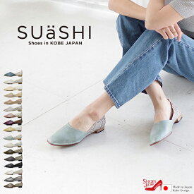 SUaSHI スウェイシー フラットシューズ 日本製 ドクターシューズ フラット パンプス 大人カジュアル 歩きやすい ストレッチシューズ バレエシューズ 痛くない 仕事用 バレエパンプス 春シューズ 疲れない 幅広 スアシ 黒 おしゃれ靴 ぺたんこシューズ [FOO-MI-R3271]