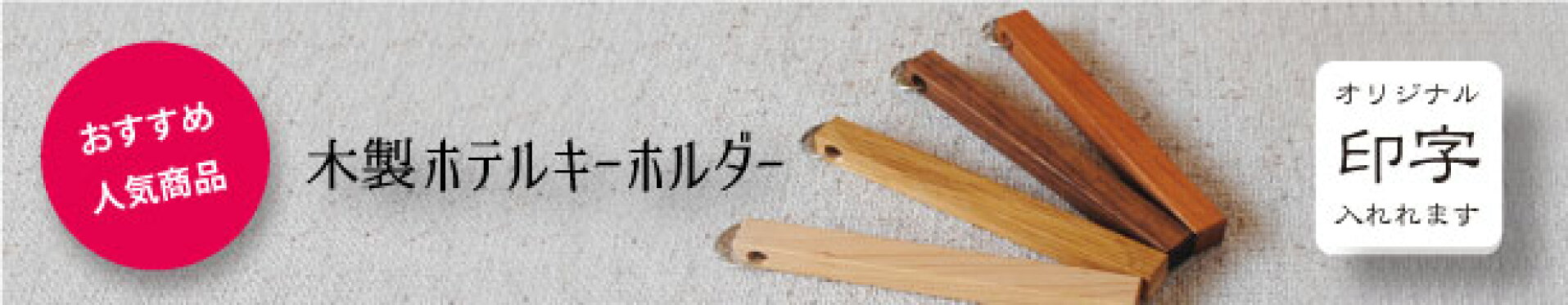 ホテルキーフォルダー