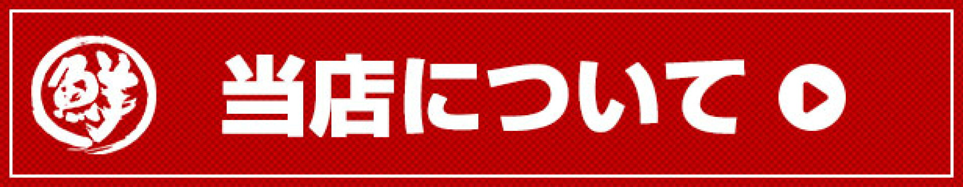 当店について | 生鮮食品直送便