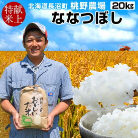 【献穀田産】味がある お米 高級 献上米 20kg 送料無料 美味しい ご飯 ななつぼし 20キロ（5kg×4袋）おこめ 農産物 精米白米 北海道米 道産 特A 令和5年産 2023年 農家直送 長沼町 お取り寄せ 産地直送 桃野農場［ 父の日 ギフト プレゼント］