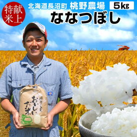 【献穀田産】味がある お米 高級 献上米 5kg 送料無料 美味しい ご飯 ななつぼし 5キロ おこめ 農産物 精米白米 北海道米 道産 特A 令和5年産 2023年 農家直送 長沼町 お取り寄せ 産地直送 桃野農場［ 父の日 ギフト プレゼント］