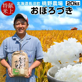 【献穀田産】味がある お米 高級 献上米 20kg 送料無料 美味しい ご飯 おぼろづき 20キロ（5kg×4袋）おこめ 農産物 精米白米 北海道米 道産 特A 令和5年産 2023年 農家直送 長沼町 お取り寄せ 産地直送 桃野農場［ 父の日 ギフト プレゼント］