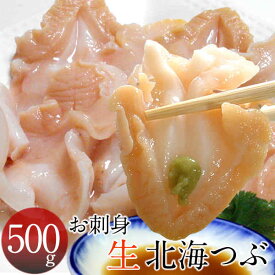 ツブ貝 つぶ貝 刺身 北海つぶ [500g] 冷凍 新鮮 螺貝 コリコリ食感 寿司ネタ 焼きツブ 格安 産直 北の大地 産地直送 お取り寄せ おすすめ［産直ギフト お祝い］