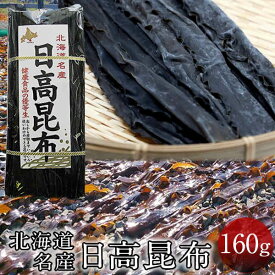 だし昆布 コンブ 出汁 本場 日高昆布 [160g入] ひだか昆布 だし巻き卵 昆布巻き おでん ダシ 料理にも 北の大地 産地直送 お取り寄せ おすすめ［ 父の日 ギフト プレゼント］