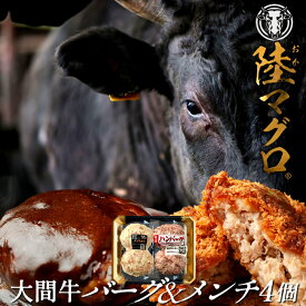 大間牛100% ハンバーグ＆メンチカツセット(各100g×4個)「陸マグロ」黒毛和牛 牛肉 高級 漁師も食べてる 貴重 青森県大間産 ブランド牛 手作りふるさと名産品［ 母の日 ギフト プレゼント］