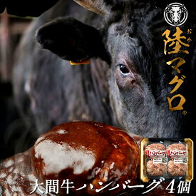 大間牛100% ハンバーグ(100g)×4個「陸マグロ」黒毛和牛 牛肉 高級 漁師も食べてる 貴重 青森県大間産 ブランド牛 手作りふるさと名産品［ 母の日 ギフト プレゼント］