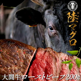 幻の大間牛 ローストビーフ 200g 味付き「陸マグロ」赤身 黒毛和牛 牛肉 高級 漁師も食べてる 貴重 青森県大間産 ブランド牛［ 母の日 ギフト プレゼント］