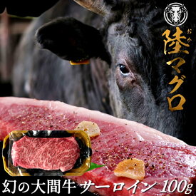 幻の大間牛 サーロインステーキ 100g「陸マグロ」霜降り 黒毛和牛 牛肉 高級 漁師も食べてる 貴重 青森県大間産 ブランド牛［ 母の日 ギフト プレゼント］