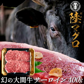 幻の大間牛 サーロインステーキ 400g「陸マグロ」霜降り 黒毛和牛 牛肉 高級 漁師も食べてる 貴重 青森県大間産 ブランド牛［ 母の日 ギフト プレゼント］