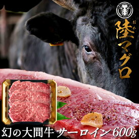 幻の大間牛 サーロインステーキ 600g「陸マグロ」霜降り 黒毛和牛 牛肉 高級 漁師も食べてる 貴重 青森県大間産 ブランド牛［ 母の日 ギフト プレゼント］