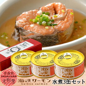 サーモン 国産 海峡サーモン 水煮缶詰め 3個セット 青森県産 津軽海峡養殖 極上サーモン 水煮缶（常温品） むつ市 おすすめ 産地直送［お歳暮 クリスマス ふるさとギフト］