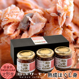 サーモン 国産 海峡サーモン 熟成焼きほぐし3個セット 青森県産 津軽海峡養殖 極上サーモン ほぐし身 フレーク 瓶詰め むつ市 おすすめ 産地直送［お歳暮 クリスマス ふるさとギフト］