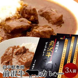 前沢牛 ビーフカレー 3食分 レトルト 奥州岩手県産 黒毛 和牛 前沢牛オガタ 前澤牛 産地直送［ 母の日 ギフト プレゼント］