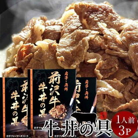 牛丼 前沢牛 牛丼の具 3食分 岩手県産 黒毛 和牛 前沢牛オガタ 前澤牛 産地直送［産直 父の日ギフト］