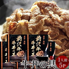 牛丼 前沢牛 牛丼の具 5食分 岩手県産 黒毛 和牛 前沢牛オガタ 前澤牛 産地直送［産直 父の日ギフト］