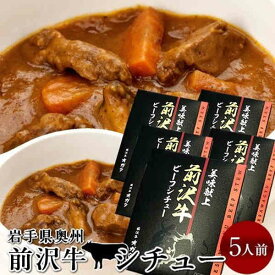 前沢牛 ビーフシチュー 5食分 レトルト 岩手県産 黒毛 和牛 前沢牛オガタ 前澤牛 産地直送［初売り お年賀ギフト］