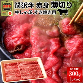 前沢牛 黒毛和牛 牛肉 すき焼き しゃぶしゃぶ用 赤身［300g］特選 岩手県産 熟成肉 前沢牛オガタ 前澤牛 贈答人気 肉の日［初売り お年賀ギフト］