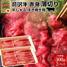 前沢牛 黒毛和牛 牛肉 すき焼き しゃぶしゃぶ用 赤身［300g］×2個 特選 岩手県産 熟成肉 前沢牛オガタ 前澤牛 贈答人気 肉の日［初売り お年賀ギフト］