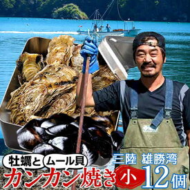 牡蠣 カンカン焼きセット 生ガキ＆ムール貝セット [かきS12個・ムール貝2kg] 生食用 宮城県産 生牡蠣 蒸しカキ 缶付き ガンガン焼き お取り寄せ 鮮度抜群 東北 海鮮 海の幸 産地直送［ギフト プレゼント］