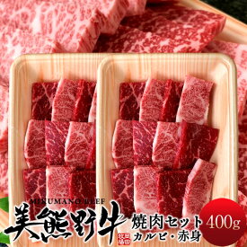 焼肉セット400g お試し 牛肉 幻の黒毛和牛 美熊野牛 カルビ＆赤身（各200g）焼き肉用 みくまのぎゅう 三重県熊野 岡田牧場 人気通販 おすすめ 産地直送［ 母の日 ギフト プレゼント］