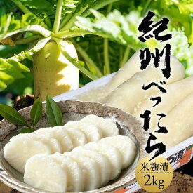 本場紀州 べったら漬 2kg 大根漬物 紀州和歌山 お米で漬け込んだ高級べったら漬け グルメ 国産 お土産 産地直送 おすすめ 送料無料［ 父の日 ギフト プレゼント］