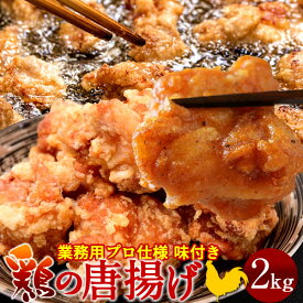 唐揚げ 送料無料 業務用 2kg［1kg×2袋］鶏のからあげ 冷凍 中華料理 居酒屋定番メニュー 工場直送 お買い得 通販 お弁当のおかず 人気 おすすめ パーティー オードブル 送料無料［ 父の日 ギフト プレゼント］