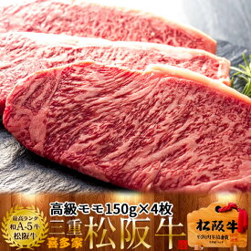 松阪牛【冷蔵】こだわり モモ モモステーキ 焼肉 150g 4枚 木箱入り 熟成肉 黒毛和牛 牛肉 極上 A5 産地直送 三重県産 松坂牛 お取り寄せ チルド宅配 冷蔵便 おすすめ ステーキ 焼肉［ 父の日 ギフト プレゼント］