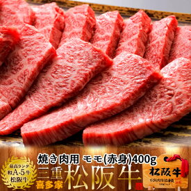 松阪牛【冷蔵】こだわり モモ 焼肉用 400g 木箱入り 熟成肉 黒毛和牛 牛肉 極上 A5 産地直送 三重県産 松坂牛 お取り寄せ チルド宅配 冷蔵便 おすすめ ステーキ 焼肉［ 母の日 ギフト プレゼント］