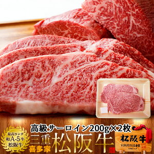 松阪牛 サーロインステーキ 200g 2枚 熟成肉 黒毛和牛 牛肉 極上 A5 産地直送 三重県産 松坂牛 お取り寄せ チルド宅配 冷蔵便 美味しいおすすめ ステーキ 焼肉 肉の日[秋の味覚 ふるさとギフ