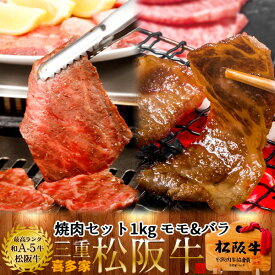 松阪牛【冷蔵】こだわり 焼肉セット 1kg（モモ肉&バラ肉） 特選A5 三重県 松阪市 特産 牛肉 まつさかうし 松坂牛 お取り寄せ チルド宅配 冷蔵便 おすすめ 焼き肉和牛 贈答人気ランキング［ 母の日 ギフト プレゼント］