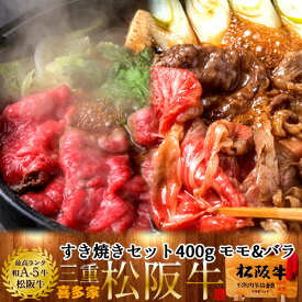 松阪牛【冷蔵】こだわり すき焼きセット 400g（モモ肉&肩バラ）A5 三重県 松阪市 特産 牛肉 まつさかうし 松坂牛 お取り寄せ チルド便 おすすめ和牛 贈答人気ランキング［ 母の日 ギフト プレゼント］