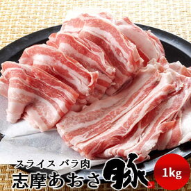 豚肉 志摩あおさ豚 スライス バラ肉 1kg 三重県産 伊勢志摩 ぶたにく ギフト 通販 人気 お取り寄せ おすすめ 産地直送［ 母の日 ギフト プレゼント］