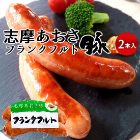 豚肉 志摩あおさ豚 フランクフルト［2本入］三重県産 志摩 豚肉加工品 喜多家きたや 通販 人気 お取り寄せ おすすめ 産地直送【三重県志摩市地域ブランド認定品】 ギフト