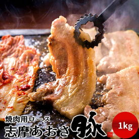 豚肉 志摩あおさ豚 焼肉用 ロース 1kg 三重県産 伊勢志摩 ぶたにく ギフト 焼き肉 通販 人気 お取り寄せ おすすめ 産地直送［ 母の日 ギフト プレゼント］