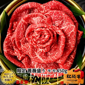 松阪牛 薔薇盛り 鉄板焼肉用 極上モモ肉450g A5 高校生レストラン松阪牛万能タレ付 松坂牛 三重県 松阪市 特産 ブランド 牛肉 鉄板焼き肉 おいしい 通販 ランキング 産地直送 肉の日[秋の味