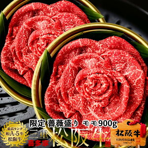 松阪牛 薔薇盛り 鉄板焼肉用 極上モモ肉900g(450g×2箱)A5 高校生レストラン松阪牛万能タレ付 松坂牛 三重県 松阪市 特産 ブランド 牛肉 おいしい 通販 ランキング 産地直送 肉の日[秋の味覚