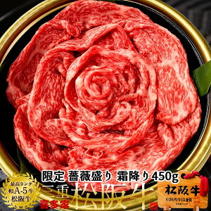 松阪牛 薔薇盛り 鉄板焼肉用 極上霜降り肉450g A5 高校生レストラン松阪牛万能タレ付 松坂牛 三重県 松阪市 特産 ブランド 牛肉 おいしい 通販 ランキング 産地直送 グルメ ギフト 肉の日[秋