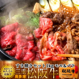 松阪牛 すき焼きセット 1kg モモ肉&肩バラ［特選A5］【桐箱入】三重県 松阪市 特産 ブランド 牛肉 すきやき鍋 焼き肉 おいしい 通販 ランキング 産地直送 グルメ お取り寄せ［ 父の日 ギフト プレゼント］