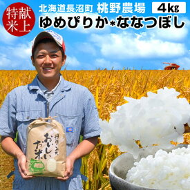 献上米 おいしいごはん 2種セット お米［4kg］ゆめぴりか2kg＋ななつぼし2kg 食べ比べ 新嘗祭献穀田 冷めても美味しい 味がある北海道産米 おこめ ご飯 特A白米 精米 令和7年 2025年 米匠蔵出し 長沼町 桃野農場［産直 食品ギフト］