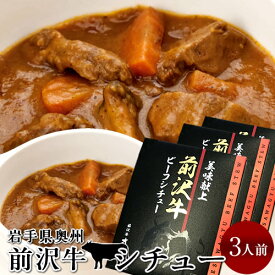 前沢牛 ビーフシチュー 3食分 レトルト 岩手県産 黒毛 和牛 前沢牛オガタ 前澤牛 産地直送［年賀ギフト］
