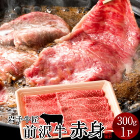 前沢牛 黒毛和牛 牛肉 すき焼き しゃぶしゃぶ用 赤身［300g］特選 岩手県産 熟成肉 前沢牛オガタ 前澤牛 贈答人気［年賀ギフト］