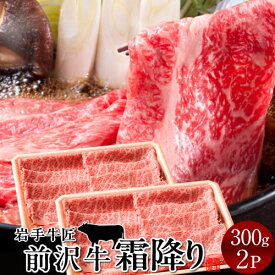 前沢牛 黒毛和牛 牛肉 すき焼き しゃぶしゃぶ用 特上霜降り［300g］×2個 岩手県産 熟成肉 前沢牛オガタ 前澤牛 贈答人気［年賀ギフト］