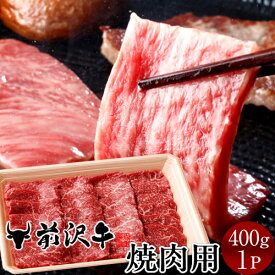 前沢牛 黒毛和牛 牛肉 焼肉用 [400g] 黒毛 和牛 岩手県産 前沢牛オガタ 前澤牛 お取り寄せ 産地直送［年賀ギフト］